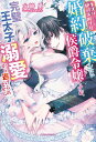 キスは絶対お断り!!　婚約破棄したい侯爵令嬢ですが、完璧王太子の溺愛から逃げられません【特典SS付き】【電子書籍】[ 火崎勇 ]