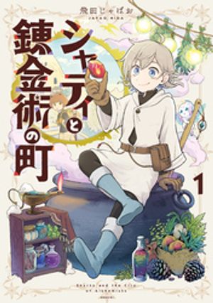 シャティと錬金術の町（1）【電子書籍】 飛田じゃぱお