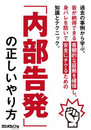 内部告発の正しいやり方