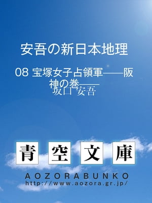 安吾の新日本地理