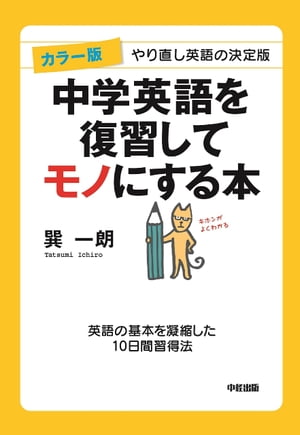 カラー版　中学英語を復習してモノにする本