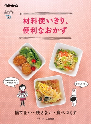 材料使いきり 便利なおかず 捨てない 残さない 食べつくす【電子書籍】