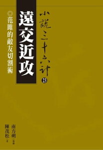 遠交近攻：范雎的敵友切割術【電子書籍】[ 陳茂松 ]