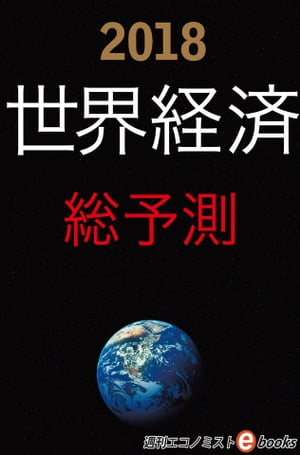 2018世界経済総予測