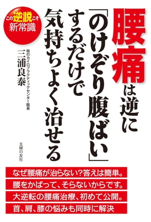 腰痛は逆に「のけぞり腹ばい」するだけで気持ちよく治せる