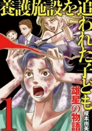 養護施設を追われた子ども〜雄星の物語〜（1）【電子書籍】[ 榎本由美 ]のサムネイル