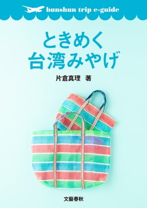 ときめく台湾みやげ【bunshun trip e-guide】【電子書籍】[ 片倉真理 ]