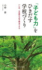 「子ども力」をひきだす学校づくり【電子書籍】[ 小部修 ]