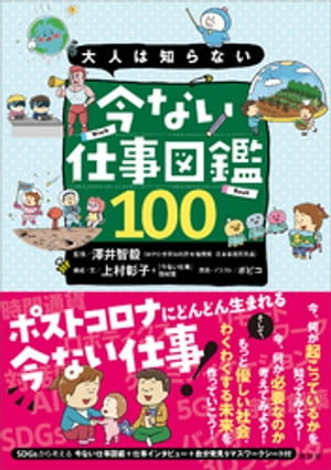 大人は知らない 今ない仕事図鑑100
