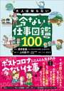 大人は知らない　今ない仕事図鑑100【電子書籍】[ 上村彰子 ]