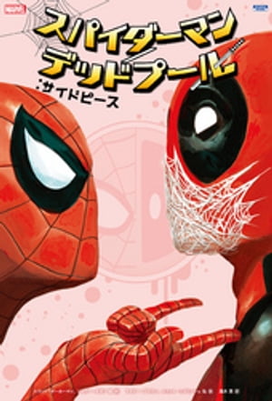 スパイダーマン／デッドプール：サイドピース【電子書籍】[ スコット・オーカーマン ]