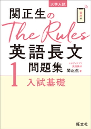 関正生のThe Rules英語長文問題集1入試基礎（音声ＤＬ付）