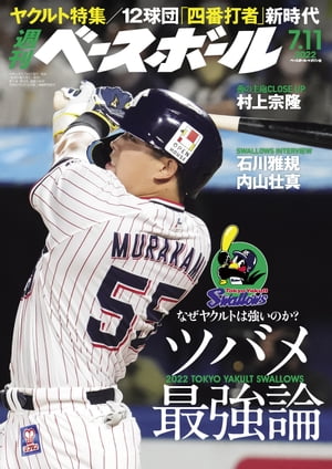 週刊ベースボール 2022年 7/11号