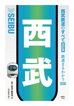 鉄道まるわかり006 西武鉄道のすべて 改訂版