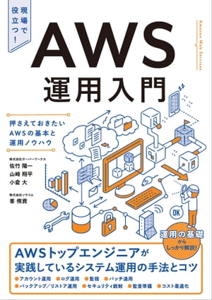 AWS運用入門 押さえておきたいAWSの基本と運用ノウハウ【電子書籍】[ 佐竹 陽一 ]