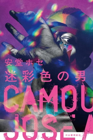 迷彩色の男【電子書籍】[ 安堂ホセ ]のサムネイル