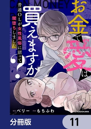 お金で愛は買えますか？　普通OLが女性風俗に沼って闇堕ちしました【分冊版】　11