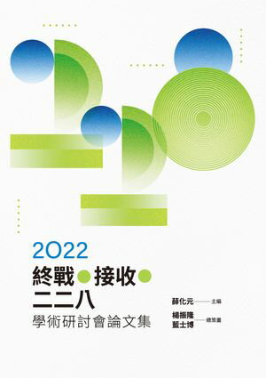 2022終戰‧接收．二二八學術研討會論文集