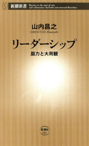 リーダーシップー胆力と大局観ー（新潮新書）