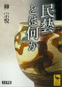 民藝とは何か【電子書籍】 柳宗悦