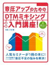 音圧アップのためのDTMミキシング入門講座！【電子書籍】 石田ごうき