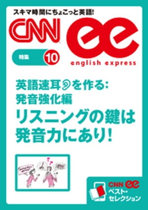 ［音声DL付き］英語速耳を作る:発音強化編　リスニングの鍵は発音力にあり！