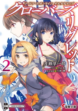 ソードアート オンライン オルタナティブ クローバーズ リグレット2【電子書籍】 渡瀬 草一郎