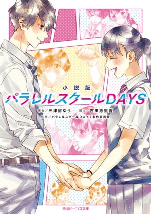 小説版　パラレルスクールDAYS