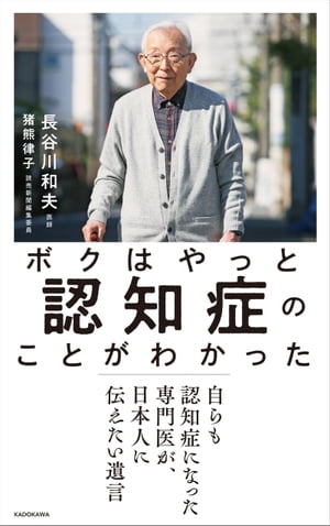 ボクはやっと認知症のことがわかった　自らも認知症になった専門医が、日本人に伝えたい遺言【電子書籍】[ 長谷川　和夫 ]