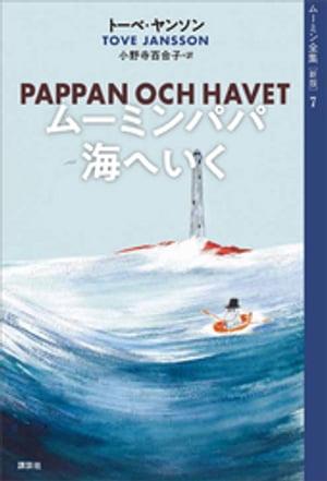 ムーミン全集［新版］７　ムーミンパパ海へいく