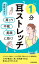 肩こり・不眠・美顔に効く！　1分「耳ストレッチ」