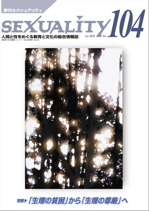 季刊セクシュアリティNo.104 2022年1月号