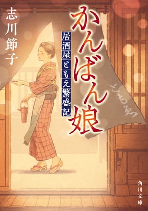 かんばん娘　居酒屋ともえ繁盛記