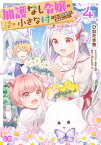 加護なし令嬢の小さな村 ～さあ、領地運営を始めましょう！～ 4【電子書籍】[ ひなた　水色 ]