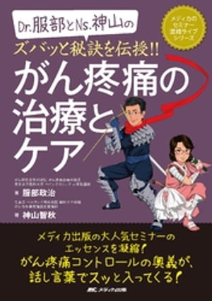 Dr.服部とNs.神山のズバッと秘訣を伝授！！がん疼痛の治療とケア