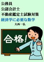 公務員 公認会計士 不動産鑑定士試験対策：経済学に必要な数学【電子書籍】 大西一弘