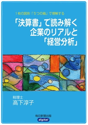 1枚の図形「5つの箱」で理解する　「決算書」で読み解く企業のリアルと「経営分析」【電子書籍】[ 高下淳子 ]