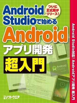 Android Studioで始める Androidアプリ開発超入門（日経BP Next ICT選書）