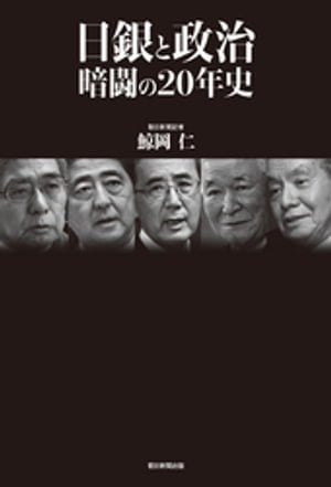 日銀と政治　暗闘の20年史【電子書籍】[ 鯨岡仁 ]