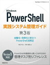 Windows PowerShell実践システム管理ガイド　第3版 自動化・効率化に役立つPowerShell活用法【電子書籍】[ 横田 秀之 ]