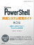 Windows PowerShell実践システム管理ガイド　第3版