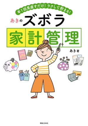 あきのズボラ家計管理【電子書籍】[ あき ]