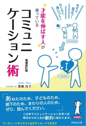 今すぐ役立つ！らくらく身につく！才能を伸ばす人が使っているコミュニケーション術　増補改訂版