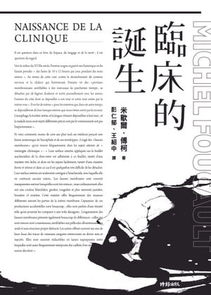 臨床的誕生 Naissance De La Clinique【電子書籍】[ 米歇爾．傅柯 Michel Foucault ]