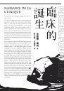 臨床的誕生 Naissance De La Clinique【電