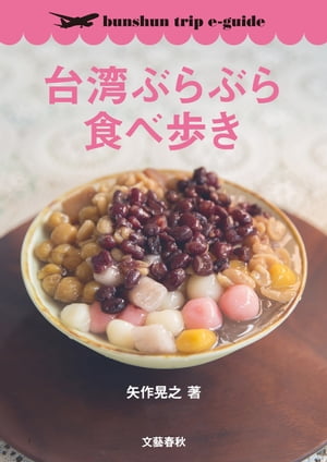 ＜p＞CREA WEBの人気連載「台湾ぶらぶら食べ歩き」が一冊に！＜/p＞ ＜p＞電子書籍ガイドブックシリーズ「bunshun trip e-guide」の第2弾。＜br /＞ 台湾の楽しみといえば、やはりおいしい食べもの。＜br /＞ 現地在住の日本人コーディネーターが歩いてリサーチ。「これさえおさえておけば」の台湾グルメが満載！＜br /＞ 高級レストランから、屋台のB級グルメ、コンビニで買えるおやつに、ヘルシーなカフェ……、＜br /＞ 「食」を目当てに台湾へ行くなら必携の情報盛りだくさんのガイドブックです。＜/p＞ ＜p＞番外編として、台北の占いスポットもご紹介します。＜/p＞ ＜p＞週末は台湾に、楽しい食べ歩き旅に出かけませんか？＜/p＞ ＜p＞〈ごはん編〉＜br /＞ 台北っ子が通うローカル食堂の朝ごはん＜br /＞ インパクト抜群！　今「蒸し鍋」が密かなブーム＜br /＞ 台北101の穴場な名店　最高の絶景を楽しめるレストラン　ほか＜/p＞ ＜p＞〈おやつ・スイーツ編〉＜br /＞ レトロなお店からSNS映えの最新も　アイスの店＜br /＞ 絶対食べるべきマンゴースイーツはこれ！＜br /＞ 片手で食べられる便利フード「包子」　ほか＜/p＞ ＜p＞〈エリアガイド編〉＜br /＞ タピオカだけじゃない 人気ドリンクを飲むなら「台北駅前」へ！＜br /＞ 台北の下町・松山ストリートが面白い＜br /＞ 故宮博物院に行くなら知っておきたいグルメスポット＜br /＞ 龍山寺周辺で食べなきゃ損のあったかグルメ　ほか＜/p＞ ＜p＞〈番外編〉＜br /＞ 食のほかにも！　当たると人気の占い3選＜/p＞画面が切り替わりますので、しばらくお待ち下さい。 ※ご購入は、楽天kobo商品ページからお願いします。※切り替わらない場合は、こちら をクリックして下さい。 ※このページからは注文できません。