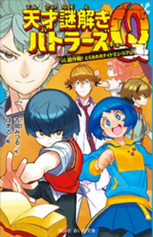 天才謎解きバトラーズQ vs．超作戦！ とらわれのナイトミュージアム【電子書籍】 吉岡みつる