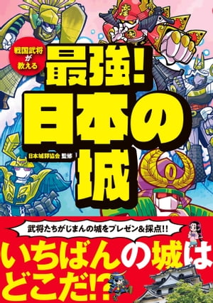 戦国武将が教える 最強！日本の城【電子書籍】[ 日本城郭協会 ]