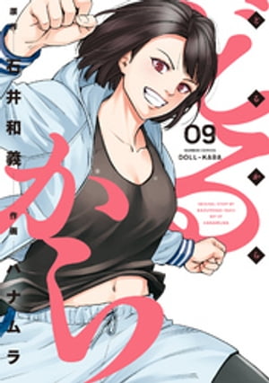 どるから (9)【電子書籍】[ 石井和義 ]