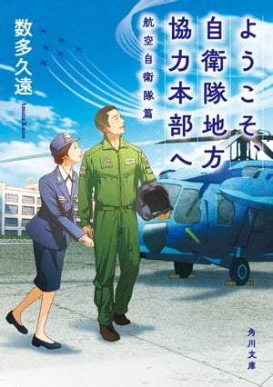 ようこそ、自衛隊地方協力本部へ　航空自衛隊篇